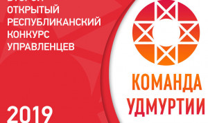 Конкурс для управленцев «Команда Удмуртии» начнется в сентябре