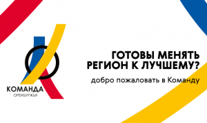 Подведены итоги первого этапа конкурса «Команда Оренбуржья»