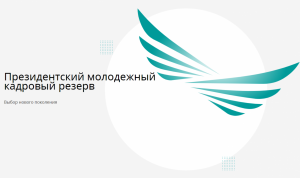 В Казахстане прошел второй этап отбора в президентский молодежный кадровый резерв