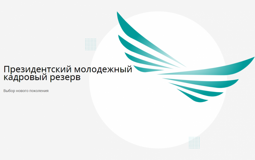 В Казахстане прошел второй этап отбора в президентский молодежный кадровый резерв