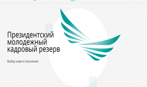 Кандидаты в президентский кадровый резерв Казахстана готовятся к оценке потенциала