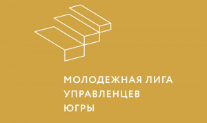 В Ханты-Мансийске стартовала Молодежная лига управленцев Югры