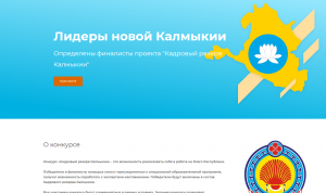 В Элисте проходит финальный этап конкурса «Лидеры Калмыкии»