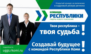 Каждый пятый из «Команды Республики Коми» получил повышение по службе