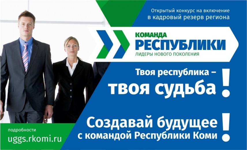 Каждый пятый из «Команды Республики Коми» получил повышение по службе
