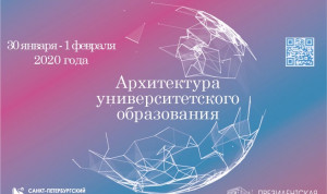 Участники IV конференции «Архитектура университетского образования» построят единое пространство знаний