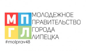 В Липецке формируют шестой состав Молодежного правительства