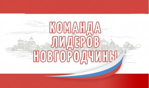 Новгородские власти в третий раз сформируют «Команду лидеров Новгородчины»