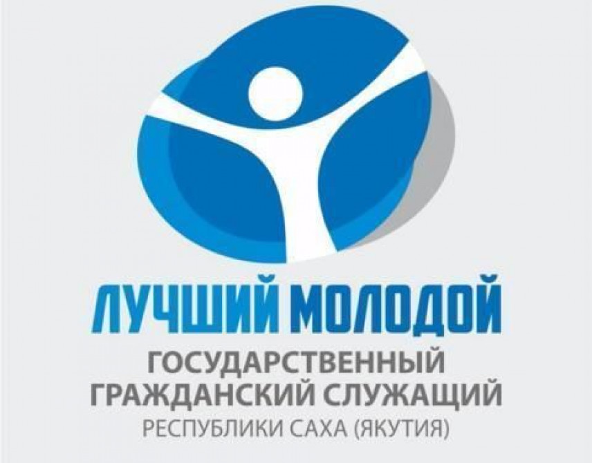 Лучшего молодого республиканского госслужащего определят в Якутии
