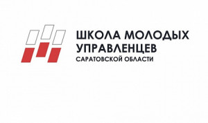 Объявлен новый набор в Школу молодых управленцев Саратовской области