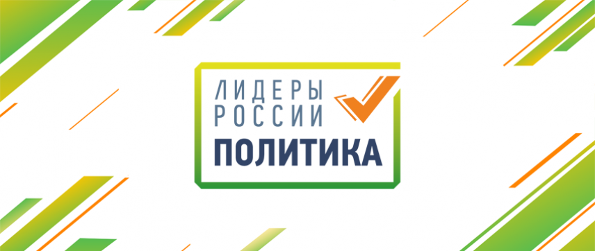 На конкурс «Лидеры России. Политика» поступило почти 34 тысячи заявок