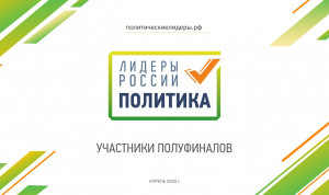 В полуфинал конкурса «Лидеры России. Политика» приглашен 541 участник