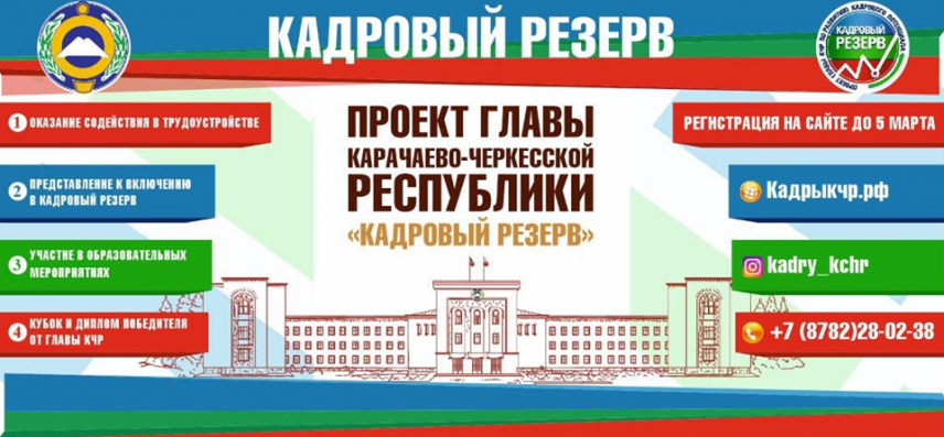В Карачаево-Черкесии определили полуфиналистов конкурса «Кадровый резерв КЧР»