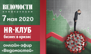 HR-клуб-2020 пройдет в онлайн-эфире 7 мая