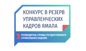 Главой службы госстройнадзора Ямала хотят стать жители ЯНАО, Москвы и Петербурга