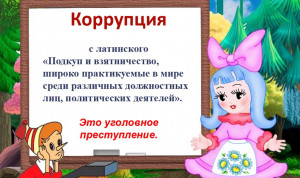 В Новосибирской области внедряют новые формы антикоррупционного просвещения