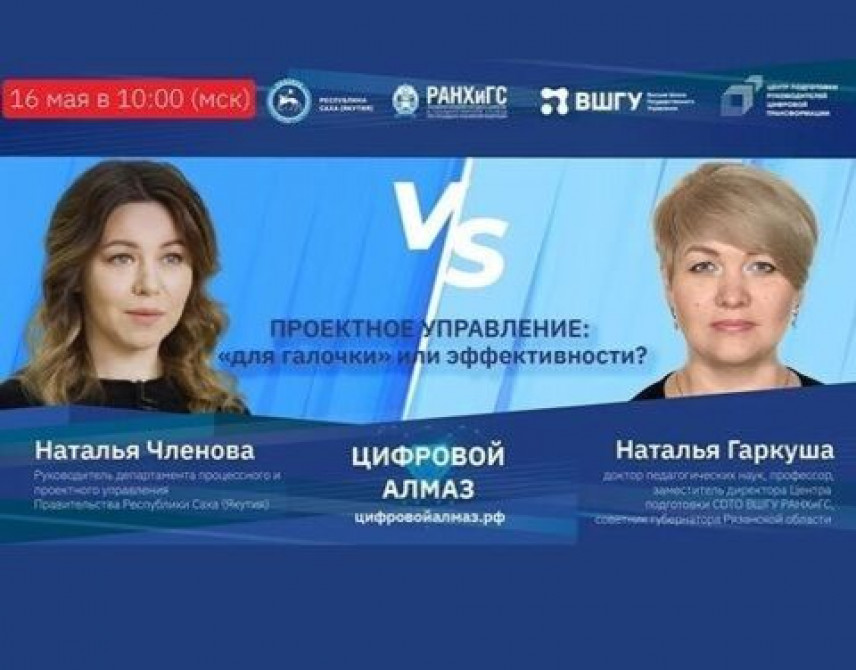 Онлайн-дебаты «Проектное управление: "для галочки" или эффективности?» пройдут 16 мая