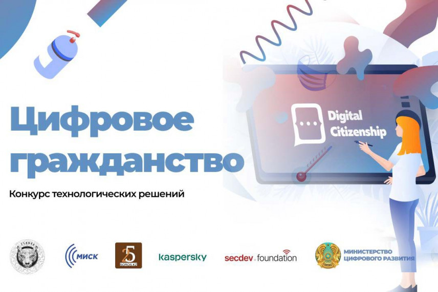 В Казахстане определены победители конкурса «Цифровое гражданство»