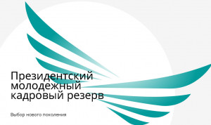 Участники молодежного кадрового резерва Казахстана воплощают свои идеи