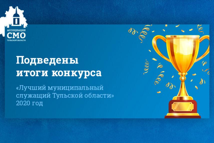 В Тульской области подвели итоги конкурса «Лучший муниципальный служащий»