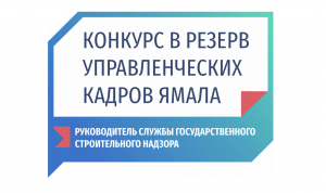 В финал конкурса на должность главы Госстройнадзора Ямала вышли 11 кандидатов