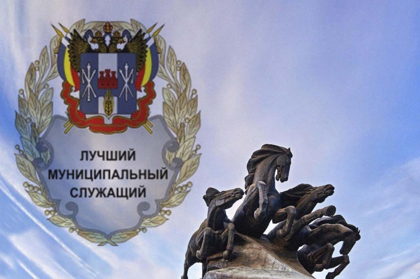 В Ростовской области стартует конкурс «Лучший муниципальный служащий» в 2020 году