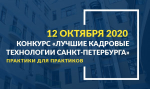 В Петербурге в 5-й раз выберут лучшие кадровые технологии