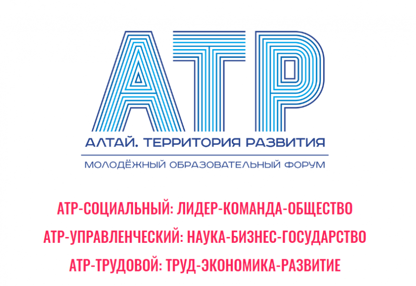 На молодежном форуме «Алтай. Территория Развития» откроют более 10 онлайн-площадок