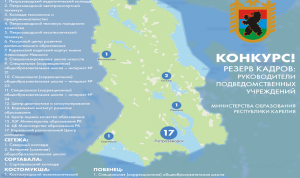 Минобразования Карелии запустило конкурс в кадровый резерв