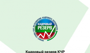 В Черкесске проходит полуфинал проекта «Кадровый резерв КЧР»