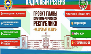 В Карачаево-Черкесии определили финалистов конкурса «Кадровый резерв»