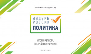 В Москве проходит второй полуфинал конкурса "Лидеры России. Политика"