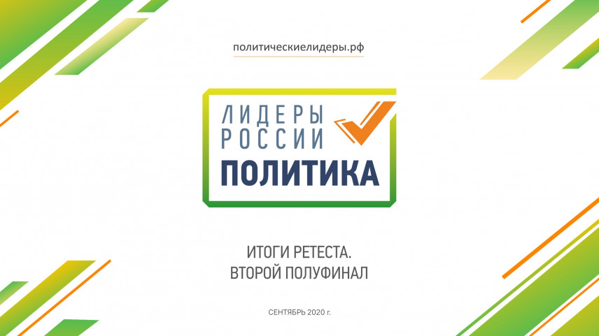 В Москве проходит второй полуфинал конкурса "Лидеры России. Политика"