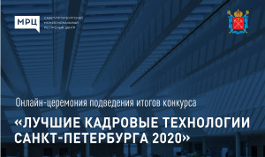 Итоги конкурса «Лучшие кадровые технологии Санкт-Петербурга» подведут онлайн