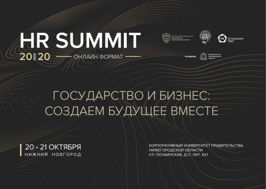 Нижегородский «HR-Саммит 2020» пройдет в онлайн-формате