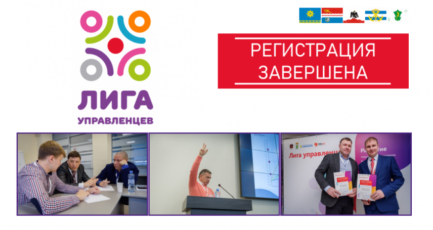Определены полуфиналисты конкурса "Лига управленцев"
