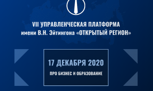 На Управленческой платформе «Открытый регион» обсудят лучшие практики