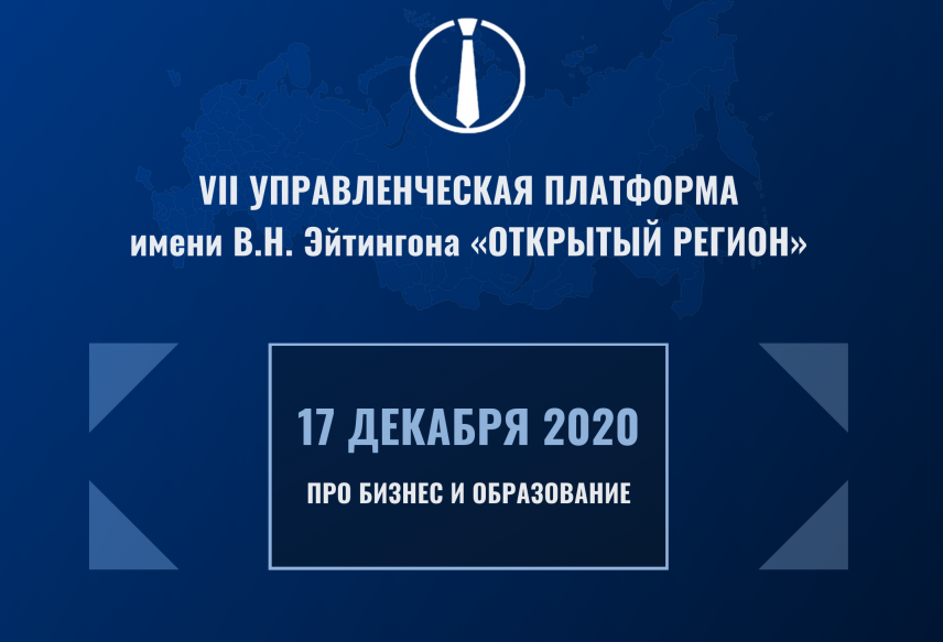 На Управленческой платформе «Открытый регион» обсудят лучшие практики