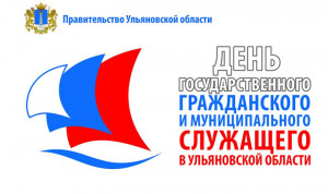 День государственного и муниципального служащего отмечают в Ульяновской области