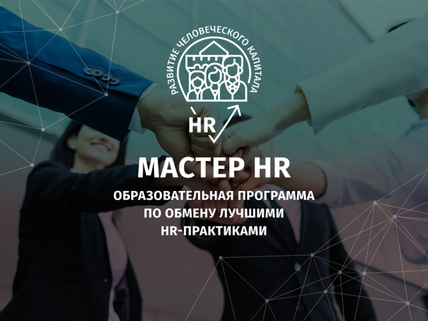 В Нижнем Новгороде стартовала программа для госслужащих «Мастер HR»