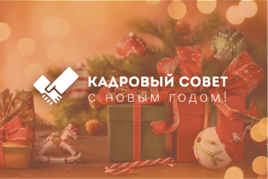 С Новым годом!