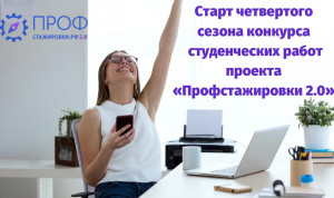 Проект «Профстажировки 2.0» ждет новых участников