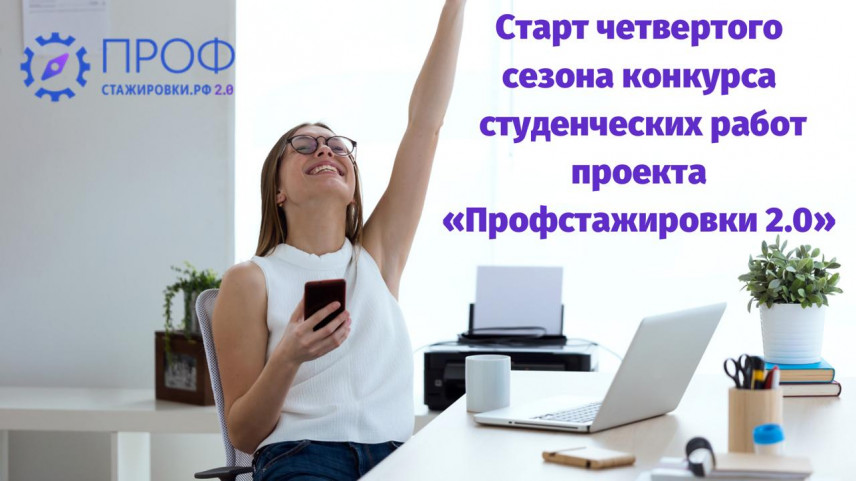 Проект «Профстажировки 2.0» ждет новых участников