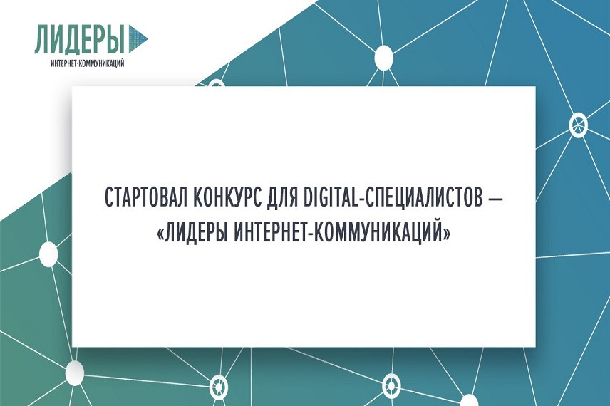 Ульяновцев, показавших себя на конкурсе «Лидеры интернет-коммуникаций», пригласят на работу в правительство региона