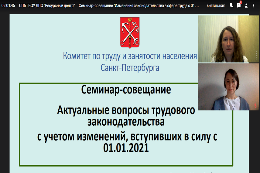 Петербургские кадровики обсудили изменения в Трудовом законодательстве