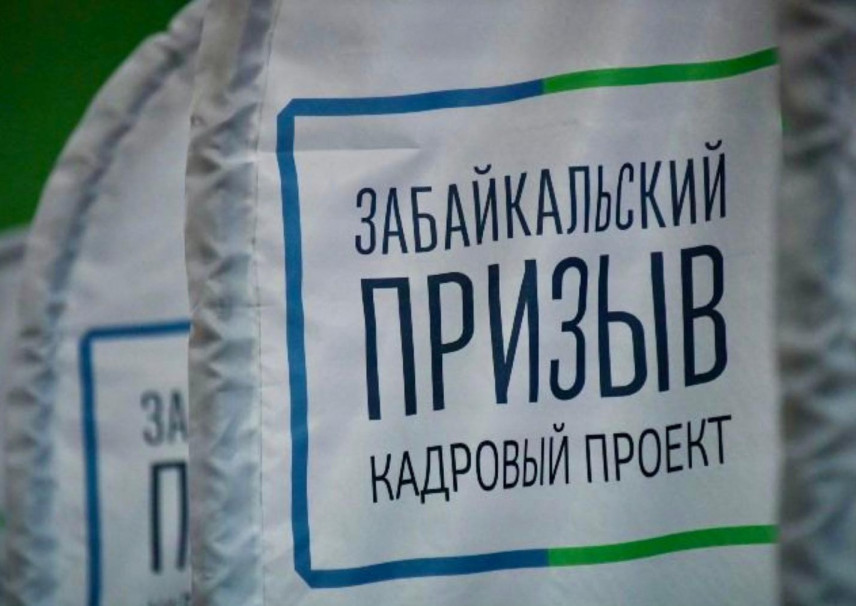 Этап регистрации участников проекта «Забайкальский призыв» завершен