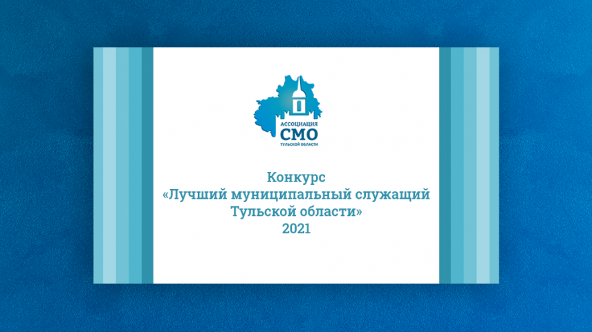 В Тульской области определят лучших муниципальных служащих