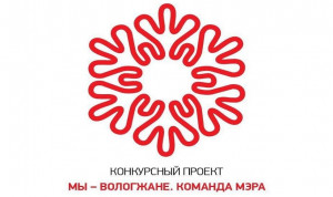 Стартовал четвертый сезон проекта «Мы - вологжане! Команда Мэра»