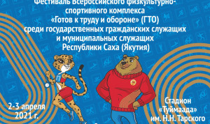 Фестиваль ГТО среди государственных и муниципальных служащих стартует в Якутии