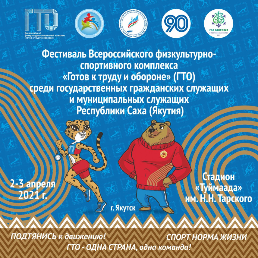 Фестиваль ГТО среди государственных и муниципальных служащих стартует в Якутии
